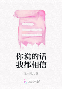 你說(shuō)的話我都相信