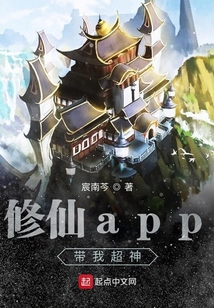 修仙app帶我超神
