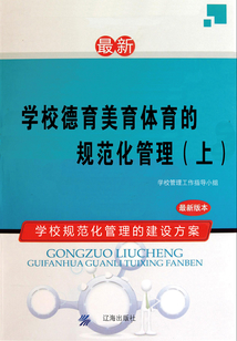 學(xué)校德育美育體育的規(guī)范化管理(上)
