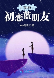 我的初恋蓝朋友