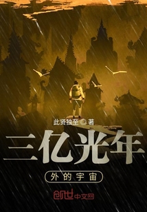 三億光年外的宇宙