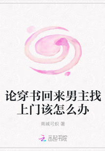 論穿書回來男主找上門該怎么辦
