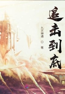 追擊到底
