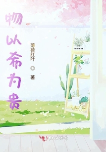 物以希為貴
