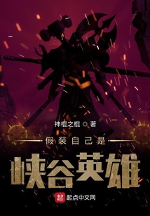 假裝自己是峽谷英雄