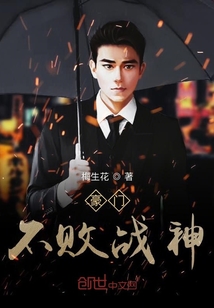 豪門不敗戰神