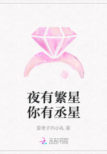 夜有繁星你有丞星