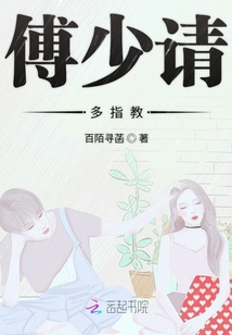 傅少請(qǐng)多指教