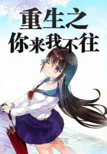 重生之你來我不往