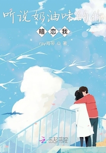 聽(tīng)說(shuō)奶油味的你暗戀我