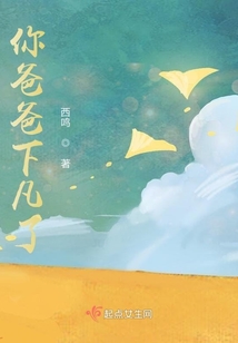 你爸爸下凡了