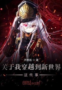 關于我穿越到新世界這件事