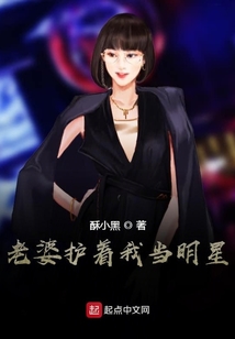 老婆護著我當明星