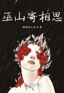 巫山寄相思
