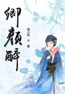卿顏醉