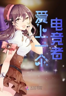 愛上一個電競者