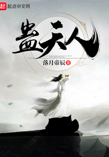 蛊天人