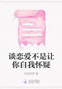 談戀愛不是讓你自我懷疑