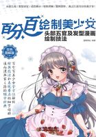 百分百绘制美少女：头部五官及发型漫画绘制技法（双色图解版）在线阅读