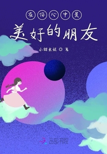 在你心中是美好的朋友