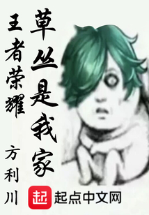 王者榮耀草叢是我家