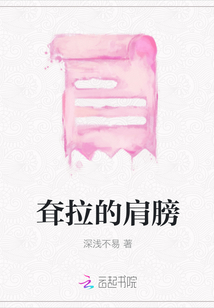 耷拉的肩膀