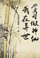 我在異世學(xué)習(xí)做神仙在線閱讀
