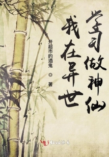 我在異世學習做神仙