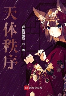 天體秩序