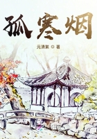 孤寒煙在線閱讀