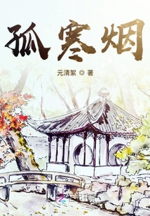 孤寒煙