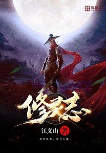修靈志