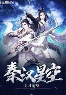 秦漢星空