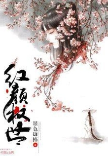 紅顏權(quán)世