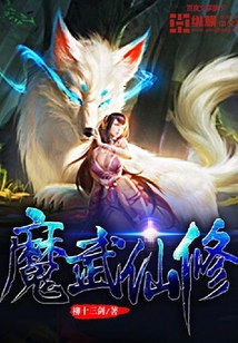 魔武仙修