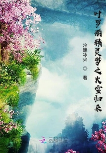 葉羅麗之火雪歸來