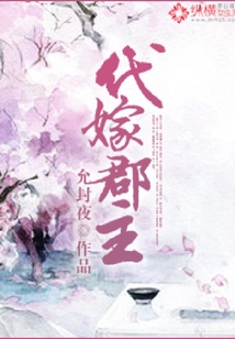 代嫁郡主
