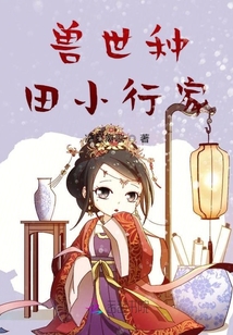 獸世種田小行家