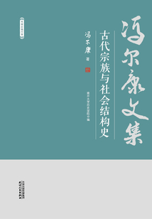 馮爾康文集:古代宗族與社會結(jié)構(gòu)史