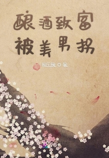 釀酒致富被美男拐