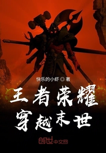 王者榮耀穿越末世