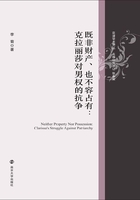 既非财产、也不容占有：克拉丽莎对男权的抗争在线阅读