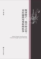 既非财产、也不容占有:克拉丽莎对男权的抗争在线阅读