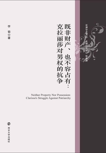 既非財產、也不容占有：克拉麗莎對男權的抗爭