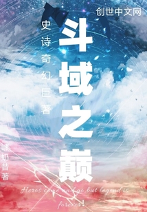 斗域之巔