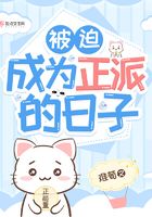 被迫成為正派的日子在線閱讀
