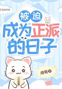 被迫成為正派的日子