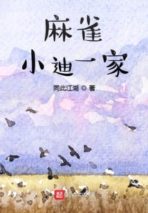 麻雀小迪一家