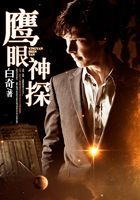 鷹眼神探在線閱讀