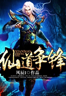 仙道争锋 cover